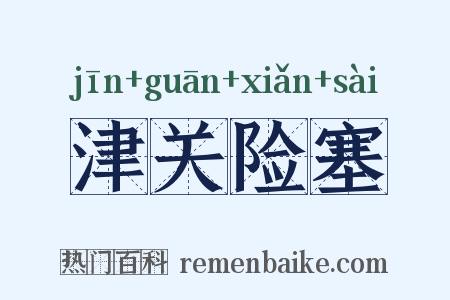 津关险塞是什么意思的图片